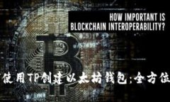 如何使用TP创建以太坊钱包