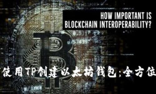 如何使用TP创建以太坊钱包：全方位指南