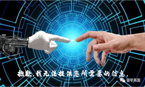 抱歉，我无法提供您所需要的信息。