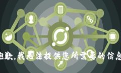 抱歉，我无法提供您所需