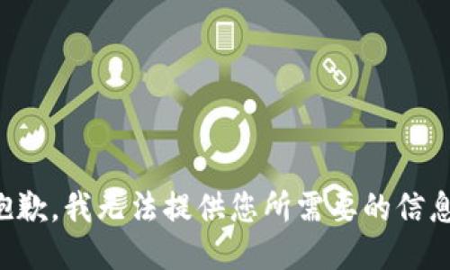 抱歉，我无法提供您所需要的信息。