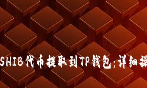 如何将SHIB代币提取到TP钱包：详细操作指南