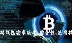 全面解析以太坊钱包安卓