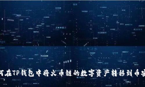 如何在TP钱包中将火币链的数字资产转移到币安链