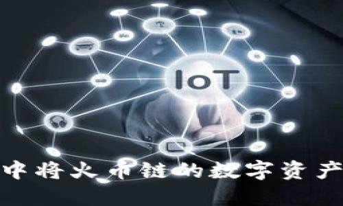 如何在TP钱包中将火币链的数字资产转移到币安链