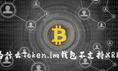 为什么Token.im钱包不支持XRP？