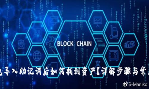 TP钱包导入助记词后如何找到资产？详解步骤与常见问题