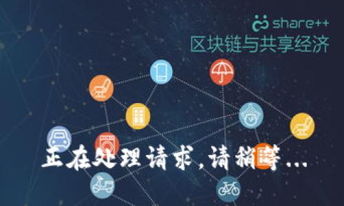 正在处理请求，请稍等...