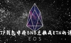 如何在TP钱包中将BNB兑换成