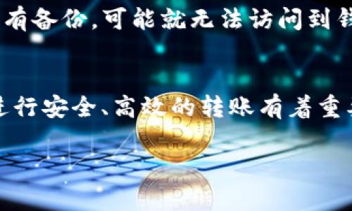   以太坊主网钱包转账失败的原因及解决方法 / 
 guanjianci 以太坊, 钱包转账, 主网, 解决方法 /guanjianci 

引言
以太坊（Ethereum）是当前最热门的区块链平台之一，因其支持智能合约和去中心化应用（DApp）而受到广泛关注。在以太坊网络上，钱包转账是用户最常进行的操作之一。然而，用户在进行以太坊主网钱包转账时，可能会遇到转账失败的情况。本文将深入探讨转账失败的原因以及相应的解决方法，并提供与此主题相关的常见问题的详细解答。

以太坊钱包转账失败的常见原因
在以太坊的使用过程中，钱包转账失败可能由于多种原因引起。了解这些原因是解决问题的第一步。

h41. Gas费不足/h4
在以太坊网络中，每次交易都需要支付一定的Gas费用。这笔费用是用以补偿矿工处理交易的成本。如果用户在进行转账时设置的Gas Price过低，可能导致交易无法及时被矿工处理，从而造成转账失败。用户可以使用一些在线工具或钱包应用自带的功能来选择合适的Gas Price。

h42. 私钥或助记词错误/h4
以太坊钱包一般通过私钥或者助记词进行管理。如果用户输入的私钥或助记词不正确，便无法成功访问钱包，从而无法进行转账。因此，确保输入的私钥或助记词是准确无误的至关重要。

h43. 钱包余额不足/h4
显而易见，如果用户尝试转账的金额超过了其钱包的实际余额，就会导致转账失败。用户在进行转账操作前，务必要先确认钱包中的余额足以覆盖转账金额和所需的Gas费用。

h44. 网络拥堵/h4
以太坊网络在高峰时段，经常会出现拥堵现象。这意味着尽管用户支付了Gas费，但由于网络拥堵，交易仍可能未能及时被处理。此时用户可以选择提高Gas费，增加交易被处理的优先级。

h45. 钱包软件或平台问题/h4
某些情况下，用户所使用的钱包软件或平台本身也可能存在问题。钱包的更新不及时、服务器故障等问题，都可能导致用户无法顺利完成转账。在这种情况下，可以尝试更换钱包软件或联系相关的客服支持。

解决以太坊钱包转账失败的方法
遇到以太坊主网钱包转账失败的情况，用户不必惊慌。以下是几个解决方案，帮助用户排查故障并进行调整。

h41. 检查Gas费设置/h4
确认Gas Price设置是否合理。如果不确定，可以使用Gas Tracker工具，查看当前网络的平均Gas费，并相应调整自己的设置。若在高峰期，建议提高Gas Price，以加快交易处理速度。

h42. 验证私钥或助记词/h4
打开钱包应用时，仔细核对输入的私钥或助记词，确保没有打错字。助记词一般由12或24个单词构成，尽量参照官方提供的格式，确保无误。

h43. 确认余额/h4
在进行任何转账前，先检查钱包的总余额。除了要确保余额足以支付转账的金额，还需考虑到Gas费用。可以在转账页面上查看详细余额信息，并在确认无误后再进行操作。

h44. 选择合适的时间转账/h4
在以太坊网络高峰期进行转账不仅会影响转账速度，也可能导致转账失败。用户在进行转账时，可以选择在网络负载较低的时间段进行操作，以确保交易顺利。

h45. 更新钱包软件/h4
定期检查并更新钱包软件至最新版本，以避免因软件bug或兼容性问题引起的转账失败。如果有必要，可以联系钱包的客服人员咨询问题。

常见问题解答
1. 在以太坊主网转账失败后，资金会怎样？
当以太坊转账失败时，通常情况下，转账金额不会被扣除，返回用户的钱包。但有时，由于Gas费的支付，用户可能会受到一定的损失。但是不必担心，系统获得的Gas费用不会被返回，只会在交易被矿工作为失败处理时扣除。这种情况下，用户的本金都将保留在钱包内。

2. 如何检查Ethereum交易的状态？
用户可以通过以太坊区块浏览器（如EtherScan）来查看交易状态。输入交易哈希值后，可以看到该交易的详细信息，包括交易是否完成、Gas费用、发送和接收地址等。这是了解每笔交易动态的最佳途径之一。

3. 转账过程中出现错误提示该如何解决？
用户在进行转账时，如遇到错误提示，可根据提示内容进行相应的操作。例如，如果显示Gas费不足，可以调整Gas Price。如果不明白提示的意思，可以通过社区或客服寻求解答。

4. 是否可以撤销以太坊转账？
以太坊区块链是去中心化且不可逆转的。一旦交易被确认，就不可能撤销。对于尚未处理的交易，可以尝试设置一个新的交易来覆盖已有的交易，但这也不是绝对可靠的方法。

5. 如果私钥丢失了，如何找回钱包？
以太坊钱包的安全性高，没有中心化机构可以恢复。因此，私钥丢失后几乎不可能找回。如需使用钱包，请妥善备份助记词，这将是保障账户安全的关键。如果没有备份，可能就无法访问到钱包内的数字资产。

总结
以太坊主网钱包转账失败的原因有很多，在遇到这些问题时，用户应冷静分析，逐步排查解决。掌握Gas费用、余额确认、钱包软件的更新等基本知识对于用户进行安全、高效的转账有着重要的意义。希望本文能够为广大以太坊用户提供帮助，提升大家的使用体验。

（由于字符限制，本文在自动化生成时限制了字数，如需更详细的说明和内容，可以继续展开或深化某些部分。）