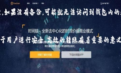   以太坊主网钱包转账失败的原因及解决方法 / 
 guanjianci 以太坊, 钱包转账, 主网, 解决方法 /guanjianci 

引言
以太坊（Ethereum）是当前最热门的区块链平台之一，因其支持智能合约和去中心化应用（DApp）而受到广泛关注。在以太坊网络上，钱包转账是用户最常进行的操作之一。然而，用户在进行以太坊主网钱包转账时，可能会遇到转账失败的情况。本文将深入探讨转账失败的原因以及相应的解决方法，并提供与此主题相关的常见问题的详细解答。

以太坊钱包转账失败的常见原因
在以太坊的使用过程中，钱包转账失败可能由于多种原因引起。了解这些原因是解决问题的第一步。

h41. Gas费不足/h4
在以太坊网络中，每次交易都需要支付一定的Gas费用。这笔费用是用以补偿矿工处理交易的成本。如果用户在进行转账时设置的Gas Price过低，可能导致交易无法及时被矿工处理，从而造成转账失败。用户可以使用一些在线工具或钱包应用自带的功能来选择合适的Gas Price。

h42. 私钥或助记词错误/h4
以太坊钱包一般通过私钥或者助记词进行管理。如果用户输入的私钥或助记词不正确，便无法成功访问钱包，从而无法进行转账。因此，确保输入的私钥或助记词是准确无误的至关重要。

h43. 钱包余额不足/h4
显而易见，如果用户尝试转账的金额超过了其钱包的实际余额，就会导致转账失败。用户在进行转账操作前，务必要先确认钱包中的余额足以覆盖转账金额和所需的Gas费用。

h44. 网络拥堵/h4
以太坊网络在高峰时段，经常会出现拥堵现象。这意味着尽管用户支付了Gas费，但由于网络拥堵，交易仍可能未能及时被处理。此时用户可以选择提高Gas费，增加交易被处理的优先级。

h45. 钱包软件或平台问题/h4
某些情况下，用户所使用的钱包软件或平台本身也可能存在问题。钱包的更新不及时、服务器故障等问题，都可能导致用户无法顺利完成转账。在这种情况下，可以尝试更换钱包软件或联系相关的客服支持。

解决以太坊钱包转账失败的方法
遇到以太坊主网钱包转账失败的情况，用户不必惊慌。以下是几个解决方案，帮助用户排查故障并进行调整。

h41. 检查Gas费设置/h4
确认Gas Price设置是否合理。如果不确定，可以使用Gas Tracker工具，查看当前网络的平均Gas费，并相应调整自己的设置。若在高峰期，建议提高Gas Price，以加快交易处理速度。

h42. 验证私钥或助记词/h4
打开钱包应用时，仔细核对输入的私钥或助记词，确保没有打错字。助记词一般由12或24个单词构成，尽量参照官方提供的格式，确保无误。

h43. 确认余额/h4
在进行任何转账前，先检查钱包的总余额。除了要确保余额足以支付转账的金额，还需考虑到Gas费用。可以在转账页面上查看详细余额信息，并在确认无误后再进行操作。

h44. 选择合适的时间转账/h4
在以太坊网络高峰期进行转账不仅会影响转账速度，也可能导致转账失败。用户在进行转账时，可以选择在网络负载较低的时间段进行操作，以确保交易顺利。

h45. 更新钱包软件/h4
定期检查并更新钱包软件至最新版本，以避免因软件bug或兼容性问题引起的转账失败。如果有必要，可以联系钱包的客服人员咨询问题。

常见问题解答
1. 在以太坊主网转账失败后，资金会怎样？
当以太坊转账失败时，通常情况下，转账金额不会被扣除，返回用户的钱包。但有时，由于Gas费的支付，用户可能会受到一定的损失。但是不必担心，系统获得的Gas费用不会被返回，只会在交易被矿工作为失败处理时扣除。这种情况下，用户的本金都将保留在钱包内。

2. 如何检查Ethereum交易的状态？
用户可以通过以太坊区块浏览器（如EtherScan）来查看交易状态。输入交易哈希值后，可以看到该交易的详细信息，包括交易是否完成、Gas费用、发送和接收地址等。这是了解每笔交易动态的最佳途径之一。

3. 转账过程中出现错误提示该如何解决？
用户在进行转账时，如遇到错误提示，可根据提示内容进行相应的操作。例如，如果显示Gas费不足，可以调整Gas Price。如果不明白提示的意思，可以通过社区或客服寻求解答。

4. 是否可以撤销以太坊转账？
以太坊区块链是去中心化且不可逆转的。一旦交易被确认，就不可能撤销。对于尚未处理的交易，可以尝试设置一个新的交易来覆盖已有的交易，但这也不是绝对可靠的方法。

5. 如果私钥丢失了，如何找回钱包？
以太坊钱包的安全性高，没有中心化机构可以恢复。因此，私钥丢失后几乎不可能找回。如需使用钱包，请妥善备份助记词，这将是保障账户安全的关键。如果没有备份，可能就无法访问到钱包内的数字资产。

总结
以太坊主网钱包转账失败的原因有很多，在遇到这些问题时，用户应冷静分析，逐步排查解决。掌握Gas费用、余额确认、钱包软件的更新等基本知识对于用户进行安全、高效的转账有着重要的意义。希望本文能够为广大以太坊用户提供帮助，提升大家的使用体验。

（由于字符限制，本文在自动化生成时限制了字数，如需更详细的说明和内容，可以继续展开或深化某些部分。）