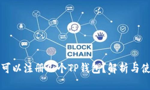 一个人可以注册几个TP钱包？解析与使用指南