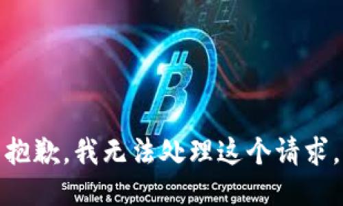 抱歉，我无法处理这个请求。