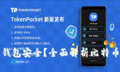 储存比特币用什么钱包安