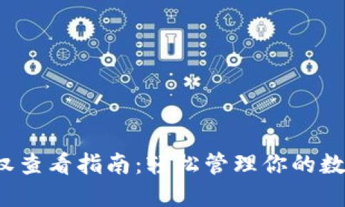  TP钱包授权查看指南：轻松管理你的数字资产安全