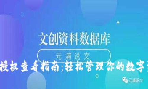  TP钱包授权查看指南：轻松管理你的数字资产安全