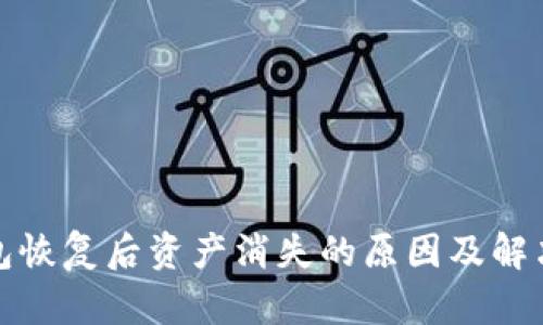 TP钱包恢复后资产消失的原因及解决方案