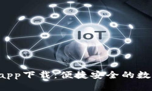 Topay钱包官网app下载：便捷安全的数字资产管理工具