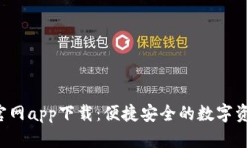 Topay钱包官网app下载：便捷安全的数字资产管理工具