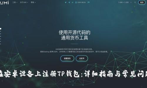 如何在安卓设备上注册TP钱包：详细指南与常见问题解答
