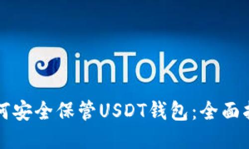 如何安全保管USDT钱包：全面指南