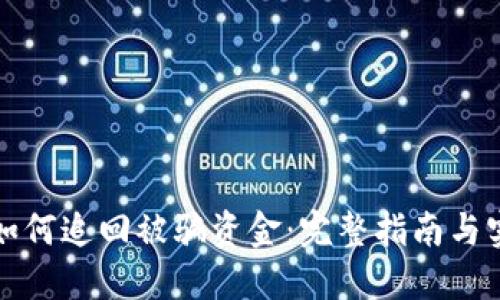 TP钱包如何追回被骗资金：完整指南与实用技巧