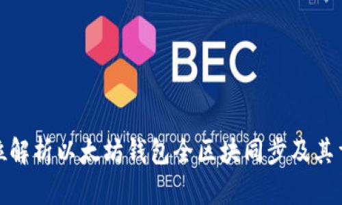 全方位解析以太坊钱包全区块同步及其重要性