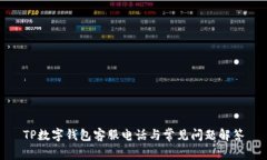 TP数字钱包客服电话与常见
