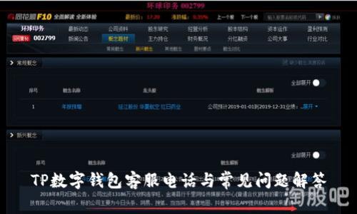 TP数字钱包客服电话与常见问题解答