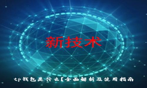 tp钱包是什么？全面解析及使用指南