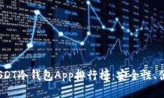 2023年最佳USDT冷钱包App排行