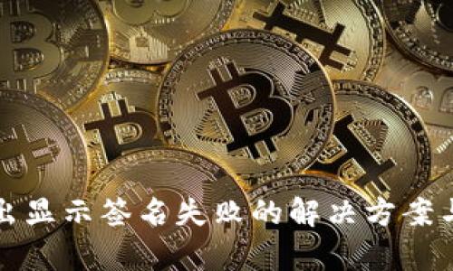 TP钱包转出显示签名失败的解决方案与原因解析