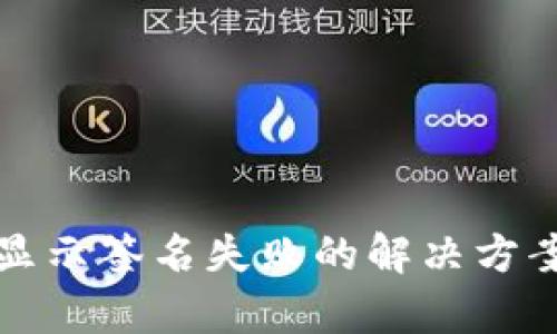 TP钱包转出显示签名失败的解决方案与原因解析