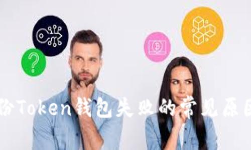 解决备份Token钱包失败的常见原因及对策