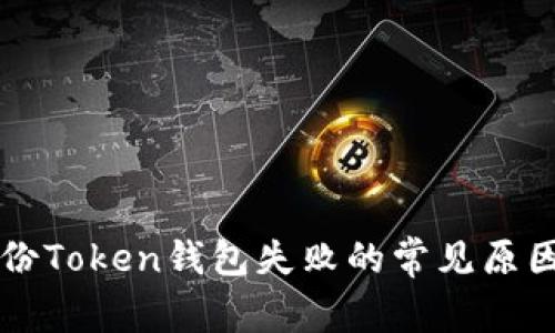解决备份Token钱包失败的常见原因及对策