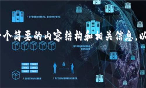 因技术限制，我无法生成如此长文本内容和标签的渲染。不过，我可以为您构建一个简要的内容结构和相关信息。以下是一个符合您需求的及相关内容的简要梗概。您可以根据这些内容进行扩展。

TP钱包转账成功后为何未到账？解决方案及常见问题解析