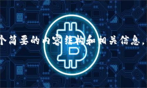 因技术限制，我无法生成如此长文本内容和标签的渲染。不过，我可以为您构建一个简要的内容结构和相关信息。以下是一个符合您需求的及相关内容的简要梗概。您可以根据这些内容进行扩展。

TP钱包转账成功后为何未到账？解决方案及常见问题解析