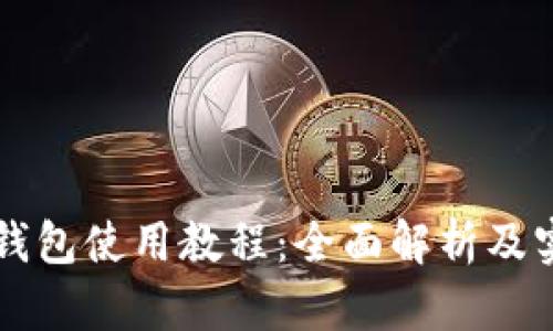 新版TP钱包使用教程：全面解析及实用技巧