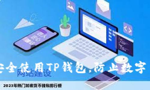 如何安全使用TP钱包，防止数字币被盗