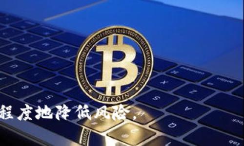   TP钱包币删除了怎么恢复？详细指南与技巧 / 
 guanjianci TP钱包, 恢复币, 虚拟货币, 数字钱包 /guanjianci 

随着虚拟货币的快速发展，越来越多的人开始使用数字钱包来存储和管理他们的资产。TP钱包作为一种常用的数字货币管理工具，其操作方便、界面友好，受到了不少用户的青睐。然而，用户在使用TP钱包时，有时会因为操作不当或者意外原因误删币种，导致资产损失。今天，我们将详细探讨如何恢复TP钱包中被删除的币种，并介绍相关技巧。本文将涵盖多个方面，帮助用户更好地理解和应对这一问题。

一、TP钱包的基本介绍

TP钱包是一款多链数字货币钱包，支持多种数字货币的存储和管理。它的特点在于安全性高、操作简单，用户可以轻松地进行币种兑换、转账和资产管理。该钱包不仅支持主流的币种，如比特币、以太坊、USDT等，还能兼容多种区块链，满足不同用户的需求。TP钱包还提供了安全备份的选项，用户在创建钱包时会获得一组助记词，确保在遭遇问题时可以快速恢复资产。

二、为什么会删掉币种？

用户之所以会误删钱包中的币种，通常与以下几个因素有关：

ul
    listrong误操作/strong：用户在操作时，可能会因为手滑或者不小心点击错误的按钮，而导致币种被删除。/li
    listrong界面设计/strong：某些钱包的用户界面设计不够友好，给用户操作带来了困惑，让人误以为删除币种是进行一种设置或调整。/li
    listrong对功能不熟悉/strong：对于新用户而言，可能对TP钱包的一些功能不熟悉，导致误解其操作方式，从而造成币种的删除。/li
/ul

三、误删币种的后果

误删币种的后果可能是相当严重的，以下是一些可能的影响：

ul
    listrong资产损失/strong：用户本该享有的资产将暂时无法访问，造成一定的经济损失，尤其是在币种价格波动大的情况下，延误恢复可能会进一步扩大损失。/li
    listrong情绪焦虑/strong：虚拟货币的市场波动性极高，用户一旦误删币种，往往会感到不安和焦虑，甚至影响到日常生活。/li
    listrong对数字货币的信任下降/strong：经历错误和损失后，用户的信任度可能下降，可能不再愿意使用数字钱包或虚拟货币。/li
/ul

四、如何恢复被删掉的币种

如果你不小心删除了TP钱包中的币种，想要恢复资产，可以按照以下步骤进行：

（1）检查隐藏的币种
首先，误操作删除的币种在很多情况下并没有真正被删除，而是隐藏了。在TP钱包的界面上，用户可以通过以下步骤检查隐藏的币种：
ul
    li打开TP钱包应用程序。/li
    li进入币种列表，如果币种未显示在首页，可点击“添加”或“管理”按钮。/li
    li在弹出的列表中查找被删除的币种，并进行勾选。/li
/ul

（2）恢复助记词或备份文件
如果币种确实被删除，且无法通过上述步骤恢复，可以考虑使用钱包的助记词或备份文件进行恢复：
ul
    li找到你的助记词，一般在创建钱包时就会提供。这是恢复钱包的关键。/li
    li在TP钱包的主界面选择“恢复钱包”选项，输入助记词，按照步骤完成恢复流程。/li
/ul

（3）冒险选择助记词恢复
如果你在助记词丢失的情况下，尝试找回被骗走的硬币，如此，将存在风险，并且需要一定的技术知识。这样再次恢复的可能性较低，但不失为一种选择。

（4）寻求专业技术支持
若你的尝试未果，或者不确定如何进行，可以寻求专业支持：
ul
    li访问TP钱包的官方网站，查看常见问题和支持文档。这些信息能提供最新的解决方案和指导。/li
    li通过TP钱包的客服热线或在线支持提交技术请求，以获得直接帮助。/li
/ul

（5）使用第三方恢复工具
对于一些用户来说，可以考虑使用第三方的数据恢复工具，尽管这也带来了风险。需要确保所选软件来自可信的来源，避免个人信息被盗或进一步损失。
在进行任何操作前，确保备份好你的钱包和助记词，以免造成更大的损失。

五、可能遇到的常见问题

在恢复过程当中，用户或多或少会遇到一些问题，以下是一些可能出现的常见问题，及其解决方案：

1. 我怎么办助记词丢失了？
助记词是恢复钱包的核心，若丢失了可能会导致资产永远无法恢复。可考虑下列方式：

ul
    listrong寻找备份/strong：如果曾经在其他地方保存过助记词（如纸质文档、电子邮件等），可以尝试寻找备份。/li
    listrong联系客服/strong：查看有没有可能性找回助记词的选项。即使不大，尝试联系TP钱包的技术支持也是值得的。/li
    listrong数据恢复服务/strong：最后选择数据恢复服务，理论上能够恢复电子设备上的数据，但需要小心，确保服务商可信。/li
/ul

2. 恢复币种时一定要确认私钥吗？
私钥是资产控制的重要信息，将其保存好防止泄露至关重要；以下是一些关键点：
ul
    listrong安全性/strong：确保私钥存储方式安全，避免上传至网络，一旦泄露，可能导致资产被盗。/li
    listrong确认私钥必要性/strong：在恢复币种时，确认私钥是必要的，以确保对资产的控制权，只通过助记词无法确认私钥。/li
/ul

3. 被删除的币种能否恢复，是否有概率问题？
很多时候，被删除币种是可以恢复的，但成功的可能性取决于多种因素：
ul
    listrong操作及时性/strong：及时进行恢复操作通常有更高的成功率。尽快在你意识到删除后检索。/li
    listrong用户经验/strong：对TP钱包的熟悉程度越高，恢复币种过程中的成功率越高。/li
    listrong第三方工具的可靠性/strong：如使用第三方工具需小心，确保工具不会引起更大的损失。/li
/ul

4. TP钱包不止支持什么币种？
TP钱包支持多种主流和小众币种，具体如下：
ul
    listrong主流币种/strong：例如比特币（BTC）、以太坊（ETH）、瑞波（XRP）等，这些币种的支持大大方便了用户的投资和资产转移。/li
    listrong小众币种/strong：TP钱包也支持多种小型和新兴币种，适合那些想要尝试投资新项目的用户。/li
    listrong跨链功能/strong：部分功能中也允许不同区块链之间的资产转移，提升了资产流动性。/li
/ul

5. TP钱包的安全性如何？
TP钱包的安全性在用户使用过程中至关重要，主要包括以下几个方面：
ul
listrong私钥加密/strong：TP钱包提供用户私钥的加密存储，确保资产受到保护。即使在网络攻击下也能防止资金被盗。/li
listrong多重签名/strong：多重签名机制为用户增加了额外的安全层，只有当多个相关用户的同意下才能进行交易。/li
listrong定期更新/strong：钱包方也会定期发布新版本，提高安全性并修复已知的漏洞，确保用户的数据安全。/li
/ul

总的来说，误删TP钱包中的币种是一个值得关注的问题，但用户可以通过以上方法尝试恢复资产。同时，我们也应该在日常使用中保持警惕，确保数据的安全性和备份的完整性，从而最大程度地降低风险。