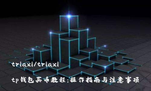 triaxi/triaxi

tp钱包买币教程：操作指南与注意事项