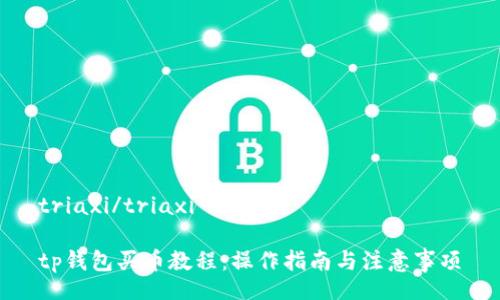 triaxi/triaxi

tp钱包买币教程：操作指南与注意事项