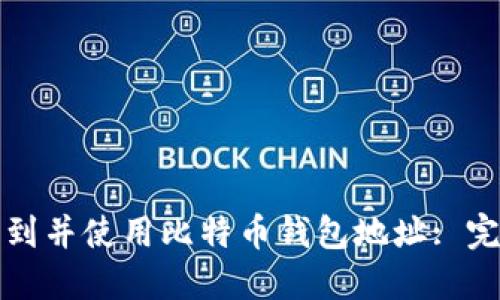 如何找到并使用比特币钱包地址: 完整指南