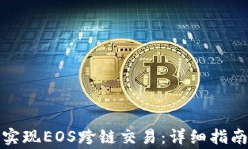 
TP钱包如何实现EOS跨链交易：详细指南与注意事项