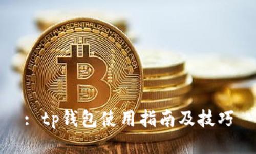 : tp钱包使用指南及技巧