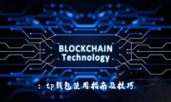 : tp钱包使用指南及技巧