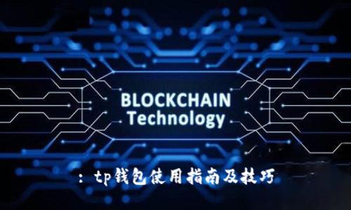 : tp钱包使用指南及技巧