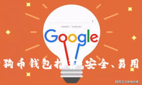 最佳狗狗币钱包推荐：安全、易用的选择