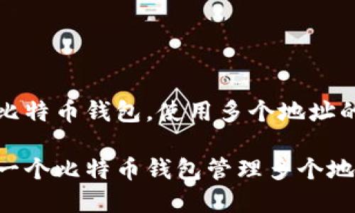 建立新的比特币钱包，使用多个地址的详细指南

如何使用一个比特币钱包管理多个地址？