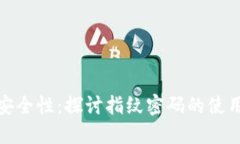 TP钱包的安全性：探讨指纹
